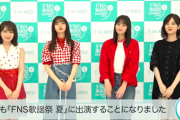 【FNS歌謡祭】美脚軍団......　まもなく乃木坂46出演ｷﾀ━━━━(ﾟ∀ﾟ)━━━━!!
