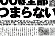 【悲報】実話BUNKAタブーさん、ONE PIECE100巻突破を祝ってしまうｗｗｗｗｗｗｗ