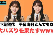 山下葉留花　平岡海月　とんでもない大バズりを果たすww[日向坂46情報]
