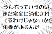 大学教授「うんこには、まだ栄養が残っているので、食べるのも一案」