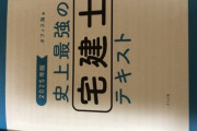 （｀・ω・´）宅建のテキスト買ってきた！！！！！！！（※画像あり）