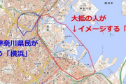 神奈川県民「横浜で遊ぼうぜ」都民「オシャレしていくね」神奈川県民「は？」神奈川県民にとって横浜で遊ぶは、オシャレなみなとみらいや山下公園じゃなく横浜駅周辺