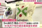 スーパーのコメ平均価格が過去最高値更新5キロあたり「4337円」