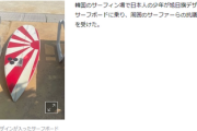 韓国、日本人の11歳少年に制裁「旭日旗の板は禁止だ」→少年「許可を得るため自ら落書き」→韓国「ご苦労！だが許可しない帰れ」
