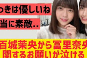 五百城茉央から冨里奈央に関するお願いが！【乃木坂46 なおまお】