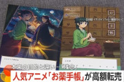 【悲報】薬屋のひとりごとの『お薬手帳』、高額転売されてしまう… （※画像あり）