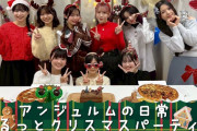 アンジュルムの日常 ゆるっとクリスマスパーティー