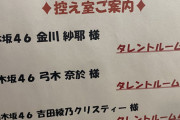 【乃木坂46】この張り紙www 今やもうドッキリじゃなくなってきてる・・・