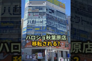 【動画】ハロショ秋葉原、移転される？ #ハロプロ #ハロショ #ハロプロショップ #秋葉原 #shorts