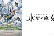 【朗報】ガンダム水星の魔女のヒロインが可愛すぎると話題にｗｗｗｗｗｗｗ