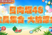 【動画】【7/27(月)18:30〜】夏休み特別企画！日向坂46と過ごす大納涼会！【全員集合】
