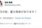 俺たちの陽菜ちゃんから今夜「重大発表」があるようです