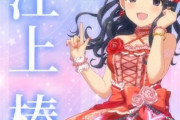 【デレステ10th】「江上椿」豚が14年越しの偏見で語る