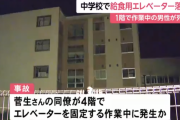 給食配膳用エレベーターが4階付近から落下　1階で作業中だった男性が死亡