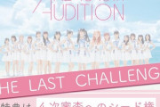 【SHOWROOM】 AKB48 第18期生オーディション ”THE LAST CHALLENGE”」 ★11