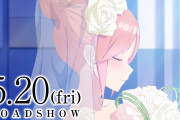 【悲報】五等分の花嫁さん、映画が絶賛公開中なのに全く話題にならないwymnwymnwymn