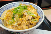【画像】吉野家の親子丼食いに来た