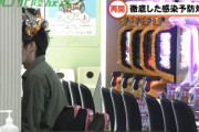 【画像あり】営業再開の石川県のパチンコホール、コロナ対策を超徹底するも客足戻らず…