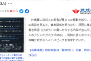 【沖縄署騒ぎ】報道「ネットで沖縄蔑視やヘイトがすごいの！！」一部を恣意的にピックアップ、中立性を忘れ騒ぎ出す