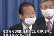 麻生「二階氏の発言はボランティアへの敬意を欠いた不適切なもの」　←これ
