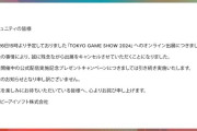 UBI、東京ゲームショウのオンライン出展をキャンセル