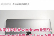 【朗報】女子大生「私がWindowsを捨ててMacにした理由がこちら」→Macの機能がヤバすぎると話題に