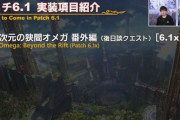 【FF14】6.1xで後日談クエスト「次元の狭間オメガ番外編」が実装決定！