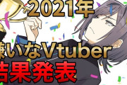 Vtuber 【鳴神裁】2021 嫌いなVtuberランキング　かなちーくずランクイン　甲斐田も入ってます…　投票層が見えてきますね
