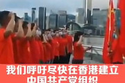 【動画】香港、中共の浸透はついに最終段階へ！「香港に中国共産党の設立を望みます。」