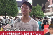 ニッポンの若者さん「もし戦争になって女性や子供が殺されていても戦わない。植民地になってもいい」