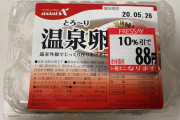 ワイ「この温泉卵6個入りやろなぁ…」