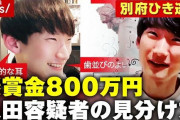 懸賞金『800万円』の指名手配犯・八田與一、潜伏先が判明か