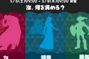 【朗報】スプラトゥーン ゼルダコラボフェス「汝、何を求める？ 力 vs 知恵 vs 勇気」が5/6より開催決定！！