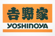 【悲報】有識者「吉野家の件は言葉狩りが過ぎる」