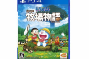 ゲーム開発者｢要望に答えてドラえもん牧場物語をPS4に出すやで｣