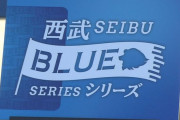 西武ブルーシリーズ開催！限定ユニを発表！