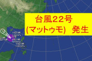 【?】　台風22号、アジア名「マツモト」 誕生。