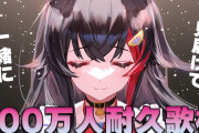 大神ミオ、ch登録者数100万人突破！！