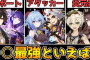【原神】課金総額1000万オーバー！重課金者4人で最強キャラ談義をした結果…【Genshin Impact】