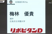 日ハム、ドラフト6位は広島文化学園大・梅林優貴！
