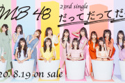 【NMB48】「だってだってだって」ビルボード初週224,326枚