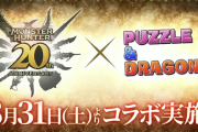 【パズドラ】今日からモンハンの情報公開かな？