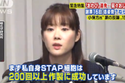 小保方晴子さんのSTAP細胞事件とかいう謎事件…！！