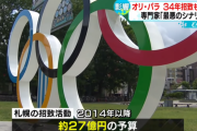 【爆笑】札幌市、五輪招致に27億円かけるも終わる