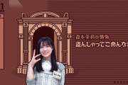 【日向坂46】森本茉莉、衝撃懺悔ｗｗｗｗ