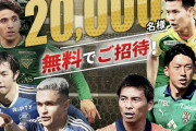 【朗報】Jリーグさん、また2万人を国立に無料招待！これもう公共の福祉だろｗｗｗｗｗｗ