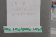 コンビニで謎のメモを発見したんだが...（※画像あり）