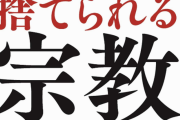 統一教会「こんな横暴許してたら他の宗教も解散させられるぞ」←何も言い返せんかったわ...