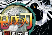 鬼滅の刃、史上3作目の週刊売上100万部超えで1位初登場！！！