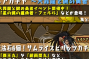 【パズドラ】来週はガチャ追加ない感じ？